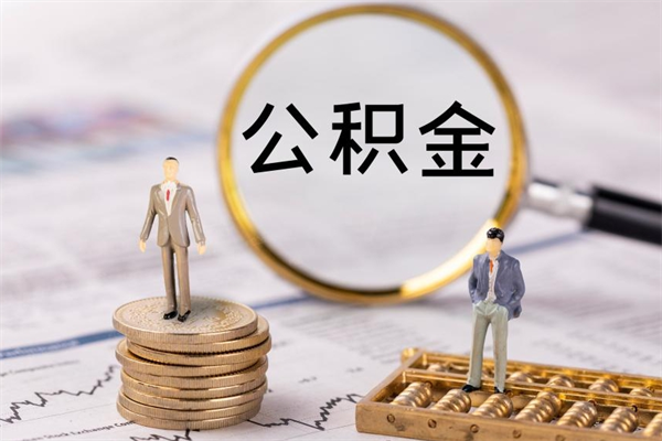 溧阳公积金里的钱怎么取（公积金里的钱怎么取出来?）