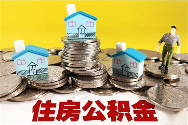 溧阳离职了要多久才能取公积金（离职多久才能取住房公积金）