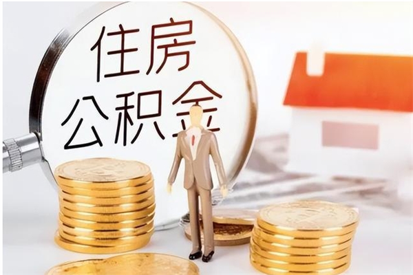 溧阳公积金不在职了可以取出来吗（住房公积金不工作了可以拿出来吗?）