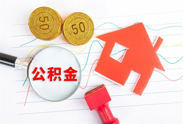 溧阳个人住房公积金取出流程（如何取个人住房公积金）