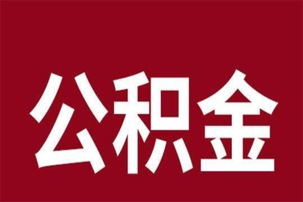 溧阳公积金一年可以取多少（公积金一年能取几万）