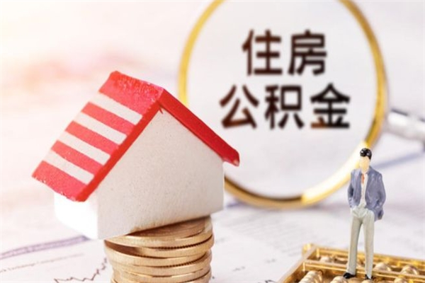 溧阳住房在职公积金怎样才能取（在职公积金怎样提取）