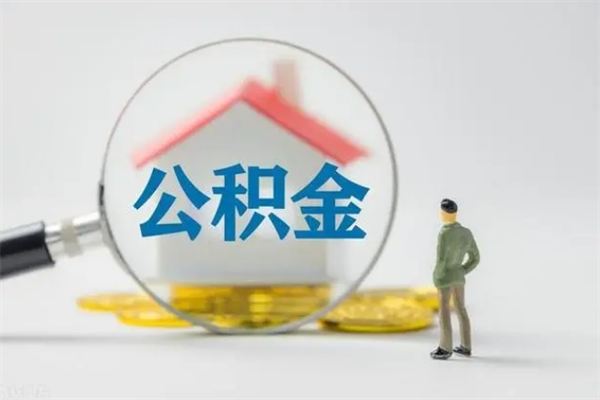 溧阳多久能提公积金（多久才能取公积金）