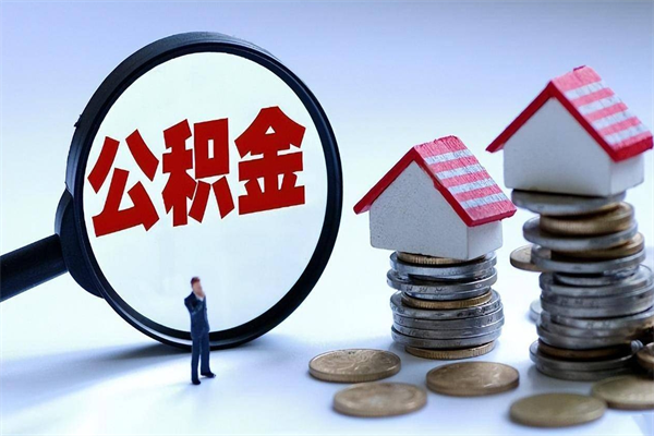 溧阳已经离职了住房离职公积金怎么取（离职了住房公积金怎么提取出来）