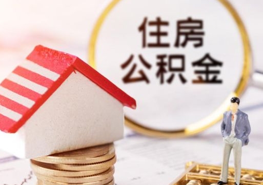 溧阳离职可以代取住房公积金吗（辞职后住房公积金可以代取吗）