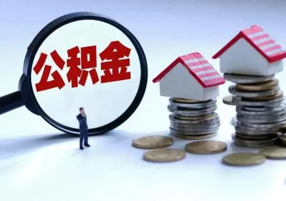 溧阳辞职公积金取费用是多少（辞职取住房公积金手续）