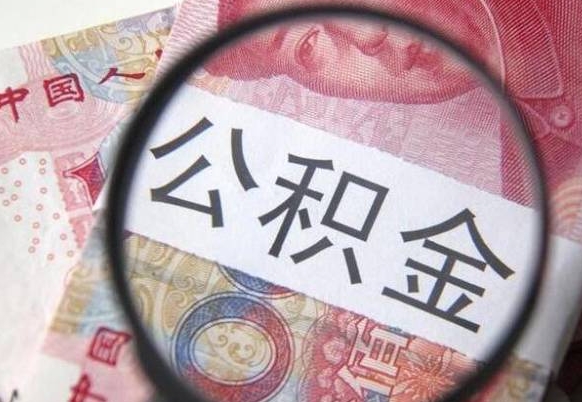 溧阳代提公积金（公积金代提取需要什么手续）